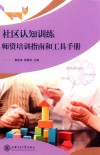 社区认知训练师资培训指南和工具手册 封面
