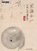 “寒温合一”解析《吴鞠通医案》外感篇 封面