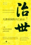 侯杨方讲清史  治世  大清帝国的兴亡启示 封面
