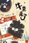 牛粪来了 封面