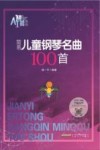 简易儿童钢琴名曲100首
