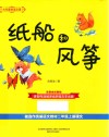 大作家的语文课  纸船和风筝  注音全彩美绘 封面