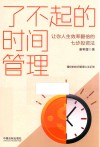 了不起的时间管理  让你人生效率翻倍的七步投资法 封面