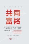 共同富裕  先富共富的中国梦 封面