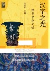 汉字之光  照亮中华文明 封面