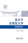 高水平应用型大学要素研究 封面