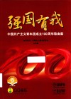 强国有我  中国共产主义青年团成立100周年歌曲集 封面
