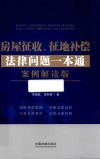 房屋征收  征地补偿法律问题一本通  案例解读版 封面