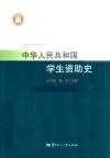 中华人民共和国学生资助史