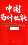 中国为什么能  中国改革开放史上的十二个重大战略决策 封面