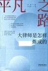 平凡之路  大律师是怎样炼成的 封面