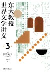 东大教授世界文学讲义  3 封面