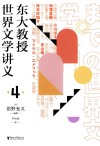 东大教授世界文学讲义  4 封面