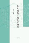 多元视角下的日记研究 封面