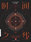 时间旅行者年鉴（Ⅰ）-时间之线 电子书封面