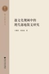 越文化视阈中的现代越地散文研究 封面