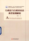 行政法与行政诉讼法典型案例解析 封面