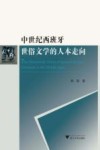 中世纪西班牙世俗文学的人本走向 封面