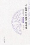 中国理学伦理思想通史  清代卷 封面