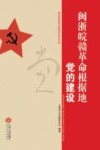 闽浙皖赣革命根据地党的建设 封面
