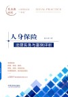 人身保险法律实务与案例评析 封面
