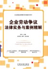 企业劳动争议法律实务与案例精解 封面