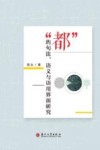 都的句法  语义与语用界面研究 封面