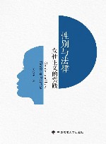 性别与法律  女性主义的实践 封面