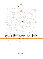 历史唯物主义的空间化问题 封面