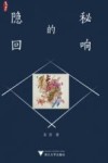 隐秘的回响 封面