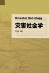 灾害社会学 封面