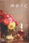 调香手记：55种天然香料萃取实录  第2版 封面