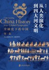 全球史下看中国 第1卷 从人类演化到四大河文明 封面