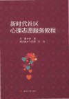 新时代社区心理志愿服务教程 封面