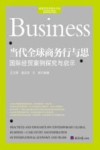 当代全球商务行与思  国际经贸案例探究与启示 封面