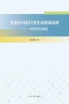 发展中国家经济发展根源新探  一种货币的角度 封面
