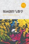 版画创作与教学 封面