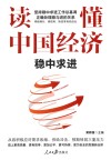 读懂中国经济稳中求进  稳中求进 封面