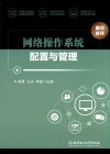 网络操作系统配置与管理 封面