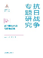 抗日战争专题研究 战时高校内迁与教育改革