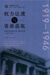 公能教育文库  权力让渡与资源获取  变革时代的南开大学政府与社会  1919-1946 封面