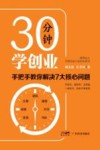 30分钟学创业  手把手教你解决7大核心问题 封面