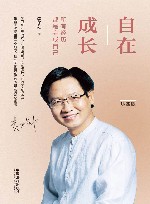 自在成长  所有经历，都是完成自己  珍藏版 封面