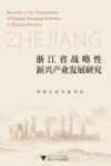 浙江省战略性新兴产业发展研究 封面