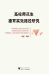 高校师范生德育实效路径研究 封面