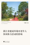 浙江省建成环境对老年人休闲体力活动的影响 封面