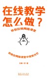 在线教学怎么做? 封面