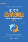 这才叫合伙创业  从携程、如家到华住的启示  升级版 封面