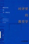 时评里的教育学  教育学术的另一种表达 封面