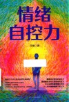 情绪自控力 封面